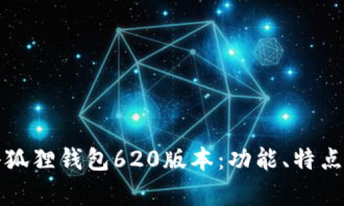 全面解析小狐狸钱包620版本：功能、特点与使用指南