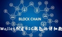 TPWallet创建BSC钱包的详细教程