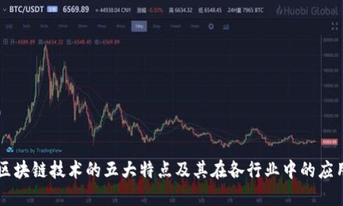 区块链技术的五大特点及其在各行业中的应用