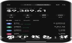 如何在iPhone上安全使用TP钱包：详尽指南与常见问