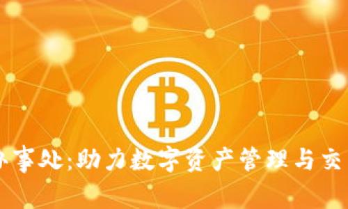 TPWallet中国办事处：助力数字资产管理与交易的安全性提升
