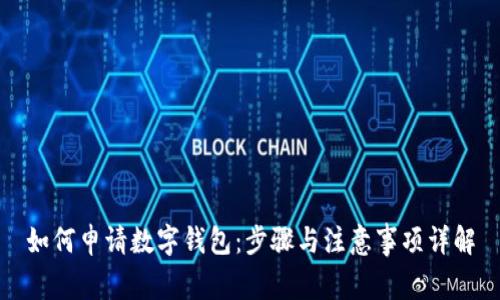 如何申请数字钱包：步骤与注意事项详解