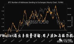 TPWallet退出手续费详解：用户须知与操作指南
