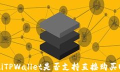 bioatiTPWallet是否支持直接购买USDT？