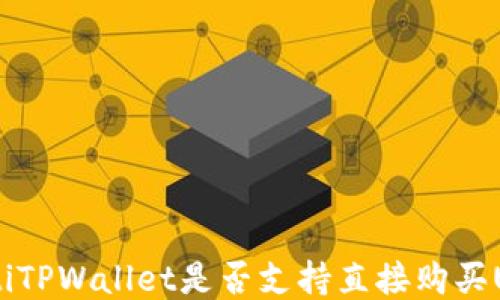 
bioatiTPWallet是否支持直接购买USDT？