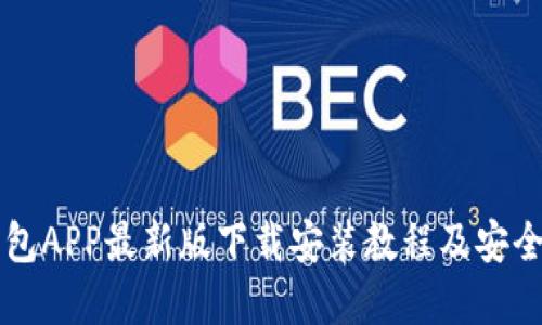 虚拟币钱包APP最新版下载安装教程及安全使用指南