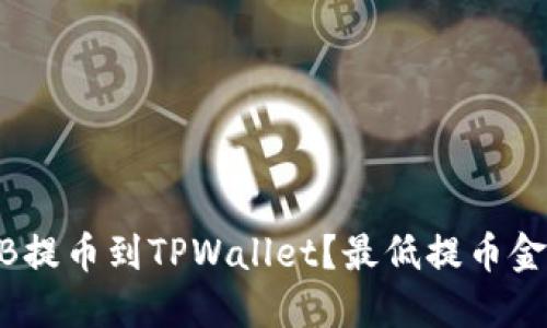 如何将BNB提币到TPWallet？最低提币金额是多少？