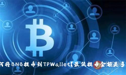 如何将BNB提币到TPWallet？最低提币金额是多少？