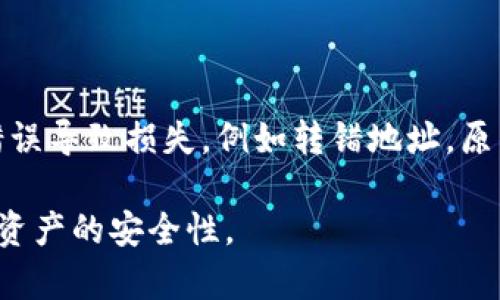 \tpwallet闪兑币被盗的解决方案与预防措施/\  
\guanjiancitpwallet, 闪兑币, 被盗, 加密货币安全, 资产保护/\guanjianci

## tpwallet闪兑币被盗的解决方案与预防措施

在当今数字货币快速发展的背景下，加密资产的安全性变得极为重要。tpwallet作为一种流行的加密钱包，允许用户存储、管理和交易各种加密货币。然而，随着网络犯罪的增多，用户可能会面临闪兑币被盗等风险。本文将探讨如何应对tpwallet闪兑币被盗的情况，并介绍有效的预防措施。

### 1. 被盗后应该第一时间采取的措施

一旦发现tpwallet上的闪兑币被盗，用户应该立即采取以下措施来减小损失和保护其他资产。

#### 1.1 立即更改密码

用户应首先确保尽快更改tpwallet的登录密码。如果怀疑设备被入侵，建议也更改与钱包相关的其它账户密码，如电子邮件等。这一步骤至关重要，因为许多黑客可能通过获取账户密码来持续监控或转移资产。

#### 1.2 停止进一步交易

发现被盗后，暂时停止所有交易非常重要。这可以防止更多的资产被转移。用户应避免进行闪兑、充值等操作，以减少可能的经济损失。

#### 1.3 联系客服

tpwallet通常提供客户服务支持，用户应及时联系官网客服，报告资产被盗的情况。提供详细情况和证据，客服可能会提供一些解决方案或后续措施。

#### 1.4 记录损失情况

详细记录被盗的资产种类及数量。此信息不仅有助于后续报案，还能帮助用户更好地了解自己的损失。此外，保留交易记录及相关证据，以便后续的调查或鉴定。

### 2. 如何寻找被盗资产

一旦确认资产被盗，用户可能会想要找回损失的闪兑币。虽然追回被盗资产的难度很大，但以下几种方法可供借鉴。

#### 2.1 使用区块链浏览器

用户可以通过区块链浏览器，如Etherscan等，查找被盗资产的交易记录。输入盗窃发生时的交易哈希或钱包地址，可以看到资金流向，可能会发现盗取者的地址。如果能够追踪到盗取者的信息，可以借此进行后续的法律行动。

#### 2.2 提交举报

如果资金流向能够确定，用户可以向相关执法机构（如公安局网络安全部门）提交举报。提供所有可能的证据，包括钱包地址、交易记录和任何通讯记录，增加调查成功的几率。

#### 2.3 通过社交媒体寻求帮助

虽然社交媒体有时会引来负面信息，但也可能是寻求帮助的途径。用户可以在加密货币相关的论坛和社交媒体上发布信息，寻求他人提供有关盗窃资产的线索。社区力量有时能够带来意想不到的帮助。

### 3. 预防被盗的有效措施

虽然有问题可以在事故后进行修复，但预防方案更为重要。以下是一些预防措施，帮助用户保护其tpwallet安全。

#### 3.1 使用强密码

选择一个强大且独特的密码是保护数字资产的重要步骤。强密码应包含字母、数字和符号，且长度至少为12个字符。此外，不同平台使用不同密码可以避免“一损俱损”的风险。

#### 3.2 开启双重验证

双重验证（2FA）增加了一层安全性，即使密码遭到盗取，黑客也无法轻易登录。tpwallet支持的2FA选项可通过手机APP进行验证，建议用户务必开启该项功能。

#### 3.3 定期备份私钥

用户应定期备份其钱包的私钥，并保存在安全的位置。在发生意外时，可以通过私钥恢复钱包，保护资产不受损失。同时，也要谨慎对待私钥的信息泄露。

#### 3.4 定期监测账户活动

保持对钱包账户活动的定期监测，及时发现异常交易。然而, 如果有大额交易或者不明交易，应立即更改密码并进行证券检查，以确保账户的安全性。

#### 3.5 了解网络钓鱼和诈骗

网络钓鱼和诈骗是导致用户资产被盗的常见方式。用户应提高警惕，不随意点击可疑链接，确保从合法网站访问tpwallet，并定期检查来源的合法性。对于任何可疑的活动，都应立即报告。

### 4. 如何选择安全的加密钱包

选择一个安全的加密钱包对保护资产至关重要，tpwallet虽然是一个可靠的平台，但用户在考虑使用之前，仍应注意以下事项。

#### 4.1 考虑多重签名钱包

多重签名钱包为每一笔交易提供了额外的验证，需要多个设置良好的验证实体进行确认。这种类型的钱包在一定程度上抵御黑客攻击，有效保护资产的安全。

#### 4.2 查看钱包开发团队的背景

了解tpwallet背后的开发团队和支持社区，对钱包的可信度有一定的加分作用。开发团队是否拥有良好的声誉、是否有积极的社区支持等，都是评价钱包可靠性的重要因素。

#### 4.3 关注用户反馈与评分

在选择tpwallet或其他钱包时，用户应查看相关的评测和用户反馈。多个可靠来源的信息可以帮助更好地理解该钱包的优缺点，并作出明智的选择。

### 5. 加密资产安全的未来趋势

加密资产安全是一个不断发展的领域，以下是未来可能出现的安全趋势。

#### 5.1 AI与区块链结合的安全解决方案

未来的安全解决方案可能会结合人工智能与区块链技术，利用机器学习算法检测异常交易。AI能够实时分析用户行为加强风险控制，提高加密资产的安全性。

#### 5.2 更加完善的身份验证机制

随着技术的进一步发展，身份验证机制会不断加强，包括生物识别、声纹识别等，将在加密钱包产品中成为主流，减少被盗风险。

#### 5.3 行业监管的加强

随着加密货币的广泛应用，政府相关部门可能会加大对加密资产的监管力度，建立相关法律法规，有助于保障消费者权益，并为加密资产交易设定标准。

### 问题与答疑

#### 问题1：tpwallet如何确保用户安全？

在了解tpwallet的安全性时，可以看到以下几个方面：首先是技术方面，tpwallet的服务器经过严格的安全措施部署，为用户提供加密保护。其次，在用户操作层面，tpwallet支持多重验证和定期的安全检查，确保即使用户的密码遭到泄露也能最大限度地保护资产。

#### 问题2：被盗后能否强行找回被盗闪兑币？

虽然理论上可以通过区块链追踪被盗资金流向，但是由于加密货币的匿名性，追回被盗资产的难度非常大。因此，用户应在第一时间采取防护措施和安全确认，尽可能减少损失，避免未来的再遭受损失。

#### 问题3：如何选择合适的加密货币交易平台？

在选择交易平台时，用户应关注这些要素：平台的声誉、交易手续费、支持的币种、用户评价以及平台的客户支持服务等。一个值得信赖的平台通常具有良好的用户反馈和透明度，并能提供必要的交易安全措施。

#### 问题4：加密资产是否真的安全？

加密资产本身基于区块链技术，提供去中心化、高安全性的资产管理方式。但安全与否很大程度上还取决于用户如何使用及管理自己的钱包、私钥和密码。因此，保护资产的责任在于用户个人。

#### 问题5：如何处理因为不当操作导致的资产损失？

若因不当操作而导致的资产损失，用户首先需确认损失的范围，然后联系tpwallet客服，询问是否有恢复方案。如果是因自己的错误导致损失，例如转错地址，原则上是无法找回的，因此在每次交易前都务必仔细确认信息。

通过本文的综合介绍，希望能帮助用户更好地理解tpwallet的闪兑币被盗问题，并采取有效的解决措施与预防手段，提高其加密资产的安全性。