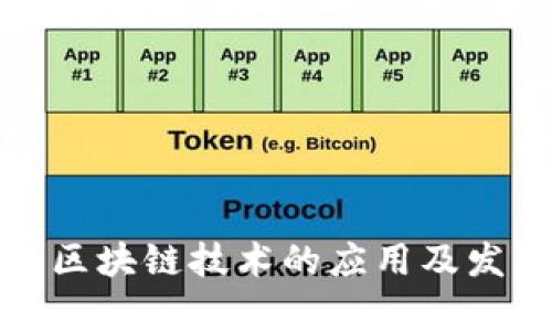 数字货币与区块链技术的应用及发展前景分析