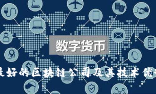中国最好的区块链公司及其技术优势分析