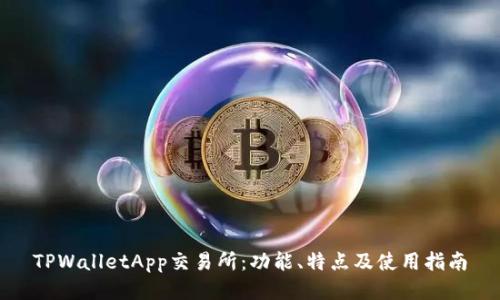 TPWalletApp交易所：功能、特点及使用指南