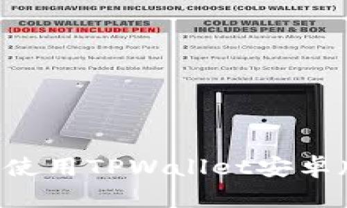 如何下载和使用TPWallet安卓版：详细指南