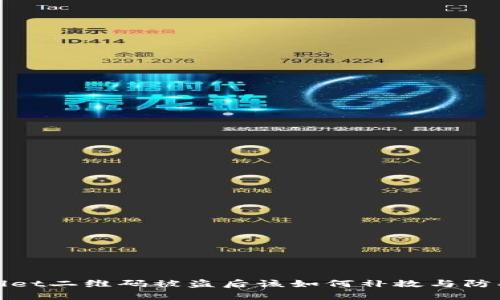 TPWallet二维码被盗后该如何补救与防护措施