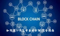 如何在TP钱包中查看私钥：完全指南