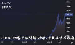 TPWallet客户端详解：功能、下载及使用指南