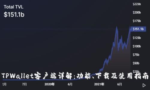 TPWallet客户端详解：功能、下载及使用指南