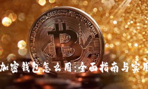 香港加密钱包怎么用：全面指南与实用技巧