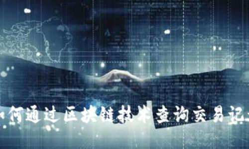 如何通过区块链技术查询交易记录