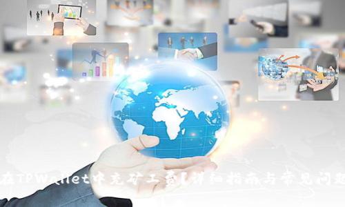 如何在TPWallet中充矿工费？详细指南与常见问题解答