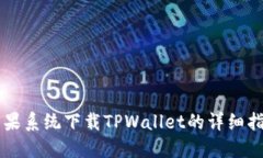 苹果系统下载TPWallet的详细指南