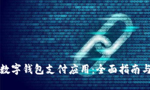 轻松下载数字钱包支付应用：全面指南与使用技巧