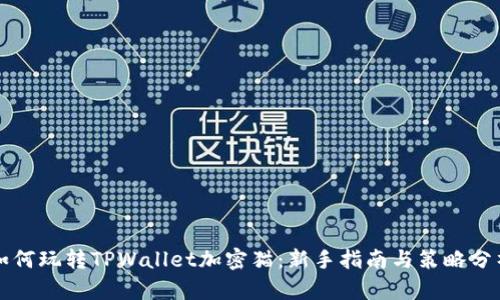 如何玩转TPWallet加密猫：新手指南与策略分析