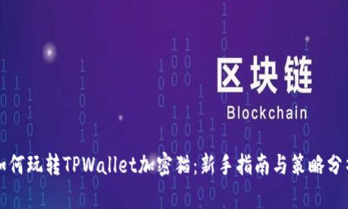 如何玩转TPWallet加密猫：新手指南与策略分析