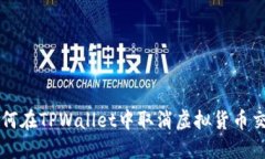 如何在TPWallet中取消虚拟货币交易