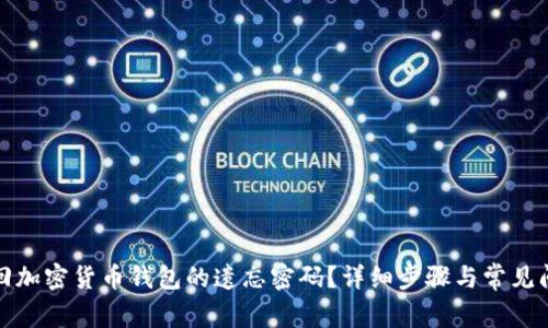 如何找回加密货币钱包的遗忘密码？详细步骤与常见问题解答