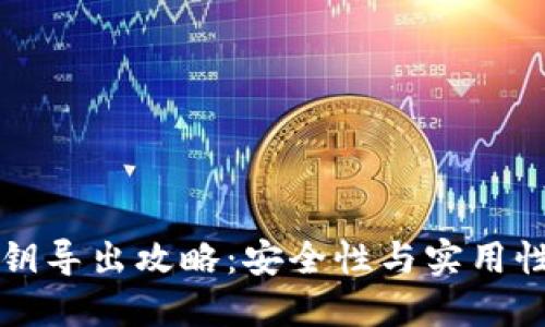 TPWallet私钥导出攻略：安全性与实用性的完美平衡