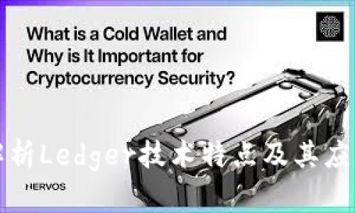 深入解析Ledger技术特点及其应用前景