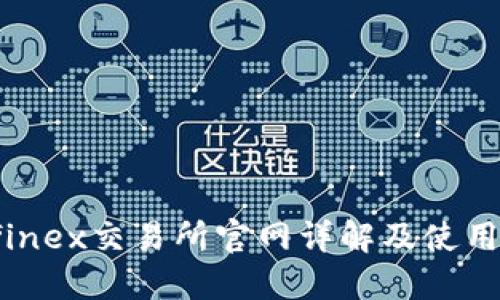 Bitfinex交易所官网详解及使用指南