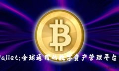 TPWallet：全球通用的数字资产管理平台详解