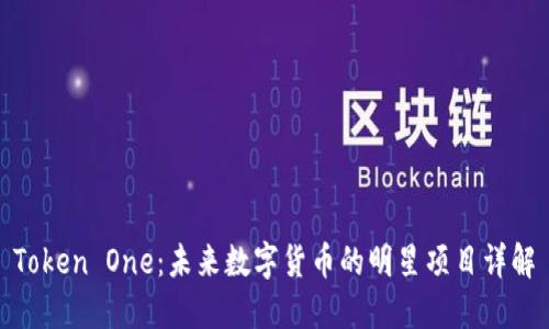 Token One：未来数字货币的明星项目详解