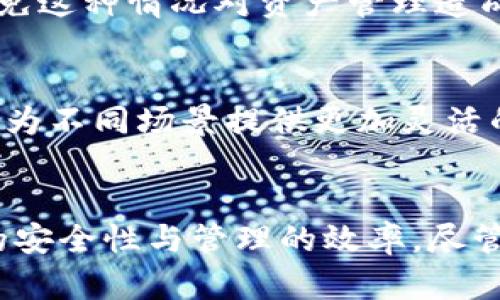 baioti数字货币钱包多签：保护您的资产安全的最佳选择/baioti

数字货币, 钱包, 多签, 安全性/guanjianci

引言
随着数字货币的迅猛发展，越来越多的人们开始意识到安全性在数字资产管理中的重要性。数字货币钱包是存储和管理数字货币的基础工具，而多签技术则是提升钱包安全性的重要手段。本篇文章将深入探讨数字货币钱包多签的概念、优势及其在实际应用中的重要性。

一、什么是数字货币钱包多签？
多签（Multi-Signature, 多重签名）是指在进行数字资产交易时，需要多方的授权才能完成转账的一种技术。与传统单签名钱包相比，多签钱包不仅能够增加安全性，还可以在资产管理中引入多方控制的机制。

在多签钱包中，每个账户都有多个私钥，交易的成功需要多个私钥的签名确认。例如，如果一个钱包设置为3/5的多签模式，则需要拥有该钱包的5个私钥中的任意3个来进行交易。这样的设计显著提高了对交易的安全控制，降低了单个私钥被盗或丢失所带来的风险。

二、多签的安全性优势
多签技术的最大优势在于其显著提升了钱包的安全性。以下是一些具体的优势：

h41. 防止单点故障/h4
在传统钱包中，私钥的丢失或者被盗会导致资产的永久损失。而使用多签钱包，即便一个私钥被攻击者获取，整体资产仍然安全，因为还需要其他多个私钥来完成交易。

h42. 权限控制/h4
多签钱包允许用户设置不同的签名权益，特别是对于团队或公司的资产管理来说，使用多签技术可以确保重要决策经过多方审核。例如，设定一个多签钱包，规定只有董事会的成员签署才能转移大量资产，从而增强内部的决策透明度和合规性。

h43. 防止恶意行为/h4
通过要求多个签名，恶意用户或内部人员难以实施单方面的资产转移行为。这种机制为数字资产提供了一道额外的安全防线，有效阻止诈骗行为的发生。

三、多签钱包的应用场景
多签钱包的应用场景非常广泛，以下是几个常见的应用实例：

h41. 企业与组织/h4
对于企业或团体而言，资产的管理需要更加严格的控制。企业可以使用多签钱包来管理公司资产，确保这样的管理不会因个别员工的行为而受到影响。例如，设立一个需要多个高层签名的多签钱包，保证公司资产的安全和合规性。

h42. 共同投资/h4
在共同投资的情况下，投资者可以使用多签钱包来管理他们的投资。例如，若有五位投资者共同出资，可以通过一个多签钱包的设置，保证在未得到多数人的同意下，任何资金都不会被转移。

h43. 家庭财产管理/h4
在家庭财产管理中，父母可以设立多签钱包，将家庭的数字资产保存在这里。这样一来，只有在全家人同意的情况下，才可以进行任何有资产转移相关的操作，这是确保家庭资产安全的有效手段。

四、如何设置多签钱包？
虽然多签钱包提供了较高的安全性，但设置过程可能较为复杂，以下是设置多签钱包的步骤：

h41. 选择支持多签的钱包软件/h4
首先，您需要选择一个支持多签功能的数字货币钱包，如 Electrum、Armory、Gnosis Safe 等。确保选择口碑良好的钱包，能够保证您的资产安全。

h42. 设定参与者及签名阈值/h4
确定参与者并设定签名阈值。需要考虑投资人数、日常人员的信任程度，以及在紧急情况下的决策速度等因素。一般而言，3/5或2/3的签名方式较为常见，既能保证安全性，也不会影响资产的流动性。

h43. 创建钱包/h4
按照钱包软件的步骤创建多签钱包并生成相关的地址和密钥。每个参与者需要保存自己的私钥，同时钱包的创建者要牢记设置的重要信息，以防丢失。

h44. 定期审核权限/h4
建议定期审核权限，确保参与者的合理性。当人员发生变动时，及时调整或重新设置钱包，以保持其安全性。

五、可能相关的问题

h4问题1：多签钱包是否适合个人用户使用？/h4
多签钱包确实适合个人用户使用，但其主要优势在于团队或合作的环境。如个人的资产一般不需要那么复杂的权限设置，毕竟单用户通常不会面临历史问题。因此，一个普通用户在日常的资产管理中，可以选择单签钱包，但在涉及到较大数额或多人管理的情况下，使用多签钱包则更加安全为宜。

h4问题2：如何选择适合的多签钱包？/h4
选择多签钱包时，需要考虑几个关键因素，包括钱包的安全性、用户体验、兼容的数字货币种类、支持的多签设置、以及团队的技术支持。可以参考一些有声望和良好口碑的产品。查看用户评价和相关评测，找到最适合自己的多签钱包。

h4问题3：多签的私钥是否可以备份？/h4
多签钱包中的私钥是可以进行备份的。每个参与者都应独立保管自己的私钥，确保不被丢失。此外，不仅要背诵私钥，建议进行线下备份，并存储在安全的地方。定期检查备份的有效性，可以避免因为单一私钥的丢失而导致的资产损失。

h4问题4：如果某个签名者丢失了私钥，资产是否会丢失？/h4
这取决于您设置的多签权限与签名阈值。以一个三人多签钱包为例，如果一人丢失了私钥，但其他两人保持正常，那么依然可以进行交易。这就是多签钱包的优势之一。然而，为了避免这种情况对资产管理造成的困境，建议定期进行密钥的审核与更新。

h4问题5：未来多签技术会有怎样的发展趋势？/h4
多签技术作为资产管理和保护的一种新方式，未来将随着区块链的发展而不断演化。可能会出现更多易用性更强的多签钱包，能够简化设置流程，同时将多签技术与智能合约结合，为不同场景提供更加灵活的资产管理方案。总之，多签技术的应用前景广阔，将有效助力数字货币的安全和信任。

总结
数字货币钱包的多签技术无疑为用户提供了一种更加安全、有效的资产管理方式。通过深入了解多签钱包的功能与优势，企业和个人均可在日益复杂的数字经济环境中提高资产的安全性与管理的效率。尽管多签的设置过程较为繁琐，但相对于资产安全的重要性，这些付出绝对是值得的。在未来，随着技术的发展，多签钱包的应用会更为广泛，为数字货币的可持续发展提供坚实的基础。