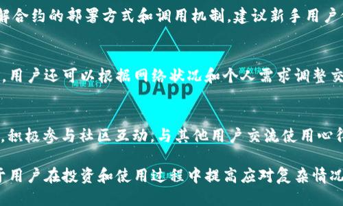   如何查询TPWallet合约地址？详细指南与技巧 / 
 guanjianci TPWallet, 合约地址查询, 区块链, 数字钱包 /guanjianci 

随着区块链技术的发展，数字资产的管理与应用变得日益重要。其中，TPWallet作为一个便捷的数字钱包解决方案，受到了不少用户的青睐。然而，许多用户在使用TPWallet时，可能会遇到合约地址查询的问题。本文将为您详尽介绍如何有效查询TPWallet合约地址，包括常见的方法、工具和技巧，帮助您轻松管理和使用您的数字资产。

一、TPWallet简介
TPWallet是一个多功能的数字钱包，支持多种数字货币的存储与交易。它为用户提供了安全、便捷的数字资产管理方案，同时还提供了合约管理和查询功能。由于其强大的功能和友好的用户界面，TPWallet逐渐成为许多数字货币投资者的选择。在使用TPWallet时，了解合约地址的查询方法及其重要性显得尤为重要。

二、合约地址的重要性
合约地址是区块链上的一种特殊地址，用于标识特定的智能合约。每一个智能合约都有其唯一的合约地址，通过这个地址，用户可以与合约进行交互、查询状态、发起交易等。对于TPWallet的用户而言，合约地址不仅用于接收资金，还用于智能合约的调用、记录交易和资产管理等功能。因此，了解如何查询TPWallet合约地址，对于有效使用数字资产和管理投资变得尤为关键。

三、查询TPWallet合约地址的方法
查询TPWallet合约地址的方法有多种，以下是几种常见且有效的查询方式：
h41. 使用TPWallet官方平台/h4
TPWallet的官方网站是获取合约地址最直接的方法。用户可以访问TPWallet官网，查看相关的合约信息。官网通常会提供平台支持的所有合约地址，确保用户能够安全地使用合约进行交易。

h42. 使用区块链浏览器/h4
区块链浏览器是监控和查询区块链上数据的重要工具。用户可以通过区块链浏览器，例如Etherscan、BscScan等，输入相关的合约名称或者代币名称，直接查找合约地址。这种方式的优点在于，用户可以获得更详细的合约信息，比如交易历史、持有地址等，进而分析合约的使用情况。

h43. 社区和论坛/h4
加入相关社区和论坛是获取合约地址的另一种有效方法。许多区块链项目会在社交媒体、Telegram群组或Reddit等平台上分享合约地址。用户可以向社区成员咨询或查找上一个讨论中的相关信息，从而快速找到合约地址。

h44. 相关文档/h4
许多项目在推出时会发布白皮书或技术文档，这些文档通常会包含合约地址的信息。用户阅读这些文档，可以快速了解项目的整体架构及所使用的合约地址，从而保障资金安全。

四、相关问题及解答

h41. TPWallet支持哪些区块链平台？/h4
TPWallet作为一个综合性数字钱包，支持多种主流区块链平台，例如以太坊（Ethereum）、币安智能链（Binance Smart Chain）、波场（Tron）等。通过这一平台，用户可以方便地管理来自不同区块链的数字资产，包括ERC-20、BEP-20等各种类型的代币。此外，TPWallet还在不断拓展其支持的区块链网络，以适应越来越复杂的区块链生态体系。

h42. 如何确保合约地址的安全性？/h4
在查询和使用合约地址时，安全性必不可少。用户应当确保所使用的合约地址来源可靠，尽量通过官方渠道、知名社区或直接使用区块链浏览器进行查询。除此之外，用户还应定期检查合约活动，确保没有异常情况发生。同时，绝对避免在不明来源的链接上输入敏感信息，以免遭受骗局。

h43. 什么是智能合约，如何使用？/h4
智能合约是自动执行、无法更改的合约协议，其运行在区块链上。用户在TPWallet中可以与智能合约交互，比如发送资金、查询余额等。为了解锁其潜力，用户需要理解合约的部署方式和调用机制，建议新手用户仔细阅读智能合约的相关白皮书或技术文档。

h44. TPWallet的费用结构如何？/h4
TPWallet在进行交易时会产生一定的费用，这些费用由网络层决定，包括矿工费等。用户在使用TPWallet时，可以在钱包界面中查看与不同链交易相关的费用。同时，用户还可以根据网络状况和个人需求调整交易费用，从而交易确认时间。

h45. 如何TPWallet的使用体验？/h4
为了TPWallet的使用体验，用户可遵循以下几个建议：首先，保持钱包软件的更新，确保获得最新的功能和安全性改进；其次，定期备份私钥和助记词，以防丢失；最后，积极参与社区互动，与其他用户交流使用心得，为自己的资管之路铺平道路。

综上所述，通过深入了解TPWallet的合约地址查询方法及相关知识，用户能够更加高效、安全地管理自己的数字资产。同时，掌握与TPWallet相关的问题解答，有助于用户在投资和使用过程中提高应对复杂情况的能力。