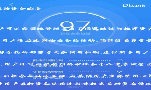   如何查询TPWallet合约地址？详细指南与技巧 / 
 guanjianci TPWallet, 合约地址查询, 区块链, 数字钱包 /guanjianci 

随着区块链技术的发展，数字资产的管理与应用变得日益重要。其中，TPWallet作为一个便捷的数字钱包解决方案，受到了不少用户的青睐。然而，许多用户在使用TPWallet时，可能会遇到合约地址查询的问题。本文将为您详尽介绍如何有效查询TPWallet合约地址，包括常见的方法、工具和技巧，帮助您轻松管理和使用您的数字资产。

一、TPWallet简介
TPWallet是一个多功能的数字钱包，支持多种数字货币的存储与交易。它为用户提供了安全、便捷的数字资产管理方案，同时还提供了合约管理和查询功能。由于其强大的功能和友好的用户界面，TPWallet逐渐成为许多数字货币投资者的选择。在使用TPWallet时，了解合约地址的查询方法及其重要性显得尤为重要。

二、合约地址的重要性
合约地址是区块链上的一种特殊地址，用于标识特定的智能合约。每一个智能合约都有其唯一的合约地址，通过这个地址，用户可以与合约进行交互、查询状态、发起交易等。对于TPWallet的用户而言，合约地址不仅用于接收资金，还用于智能合约的调用、记录交易和资产管理等功能。因此，了解如何查询TPWallet合约地址，对于有效使用数字资产和管理投资变得尤为关键。

三、查询TPWallet合约地址的方法
查询TPWallet合约地址的方法有多种，以下是几种常见且有效的查询方式：
h41. 使用TPWallet官方平台/h4
TPWallet的官方网站是获取合约地址最直接的方法。用户可以访问TPWallet官网，查看相关的合约信息。官网通常会提供平台支持的所有合约地址，确保用户能够安全地使用合约进行交易。

h42. 使用区块链浏览器/h4
区块链浏览器是监控和查询区块链上数据的重要工具。用户可以通过区块链浏览器，例如Etherscan、BscScan等，输入相关的合约名称或者代币名称，直接查找合约地址。这种方式的优点在于，用户可以获得更详细的合约信息，比如交易历史、持有地址等，进而分析合约的使用情况。

h43. 社区和论坛/h4
加入相关社区和论坛是获取合约地址的另一种有效方法。许多区块链项目会在社交媒体、Telegram群组或Reddit等平台上分享合约地址。用户可以向社区成员咨询或查找上一个讨论中的相关信息，从而快速找到合约地址。

h44. 相关文档/h4
许多项目在推出时会发布白皮书或技术文档，这些文档通常会包含合约地址的信息。用户阅读这些文档，可以快速了解项目的整体架构及所使用的合约地址，从而保障资金安全。

四、相关问题及解答

h41. TPWallet支持哪些区块链平台？/h4
TPWallet作为一个综合性数字钱包，支持多种主流区块链平台，例如以太坊（Ethereum）、币安智能链（Binance Smart Chain）、波场（Tron）等。通过这一平台，用户可以方便地管理来自不同区块链的数字资产，包括ERC-20、BEP-20等各种类型的代币。此外，TPWallet还在不断拓展其支持的区块链网络，以适应越来越复杂的区块链生态体系。

h42. 如何确保合约地址的安全性？/h4
在查询和使用合约地址时，安全性必不可少。用户应当确保所使用的合约地址来源可靠，尽量通过官方渠道、知名社区或直接使用区块链浏览器进行查询。除此之外，用户还应定期检查合约活动，确保没有异常情况发生。同时，绝对避免在不明来源的链接上输入敏感信息，以免遭受骗局。

h43. 什么是智能合约，如何使用？/h4
智能合约是自动执行、无法更改的合约协议，其运行在区块链上。用户在TPWallet中可以与智能合约交互，比如发送资金、查询余额等。为了解锁其潜力，用户需要理解合约的部署方式和调用机制，建议新手用户仔细阅读智能合约的相关白皮书或技术文档。

h44. TPWallet的费用结构如何？/h4
TPWallet在进行交易时会产生一定的费用，这些费用由网络层决定，包括矿工费等。用户在使用TPWallet时，可以在钱包界面中查看与不同链交易相关的费用。同时，用户还可以根据网络状况和个人需求调整交易费用，从而交易确认时间。

h45. 如何TPWallet的使用体验？/h4
为了TPWallet的使用体验，用户可遵循以下几个建议：首先，保持钱包软件的更新，确保获得最新的功能和安全性改进；其次，定期备份私钥和助记词，以防丢失；最后，积极参与社区互动，与其他用户交流使用心得，为自己的资管之路铺平道路。

综上所述，通过深入了解TPWallet的合约地址查询方法及相关知识，用户能够更加高效、安全地管理自己的数字资产。同时，掌握与TPWallet相关的问题解答，有助于用户在投资和使用过程中提高应对复杂情况的能力。