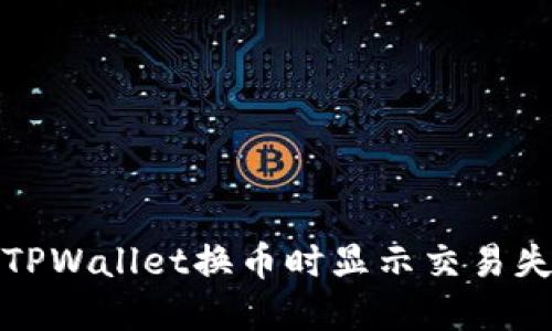 如何解决TPWallet换币时显示交易失败的问题