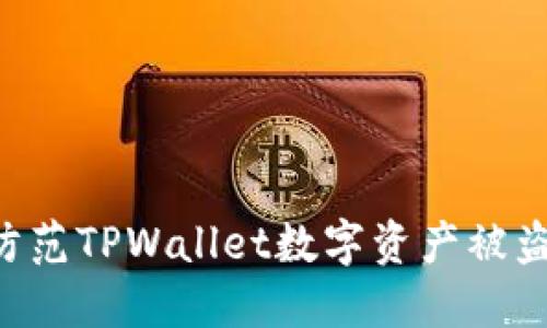 如何安全防范TPWallet数字资产被盗：全面指南