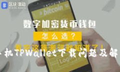 苹果手机TPWallet下载问题及解决方案