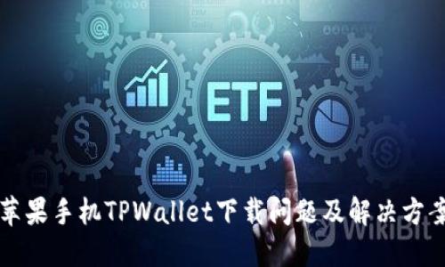 苹果手机TPWallet下载问题及解决方案