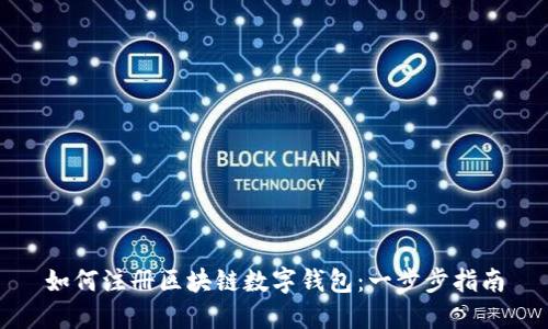如何注册区块链数字钱包：一步步指南