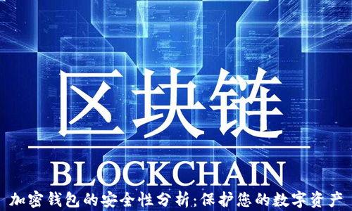 
加密钱包的安全性分析：保护您的数字资产