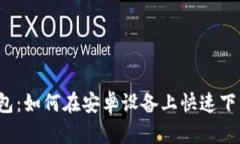 2024版TP钱包：如何在安卓设备上快速下载与使用