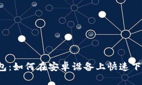 2024版TP钱包：如何在安卓设备上快速下载与使用指南