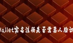 TPWallet实名注册是否需要人脸识别？