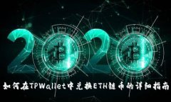如何在TPWallet中兑换ETH链币的详细指南