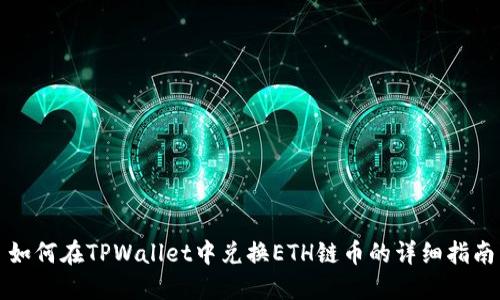 如何在TPWallet中兑换ETH链币的详细指南