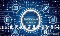 在TPWallet发代币是否属于资金盘？全面解析